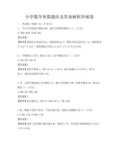 小學數學奧數題庫及答案解析沖刺卷