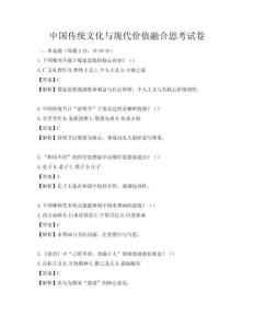 中國傳統(tǒng)文化與現(xiàn)代價(jià)值融合思考試卷