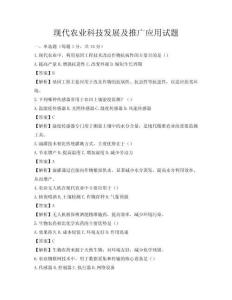 现代农业科技发展及推广应用试题