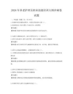 2026年養老護理員職業技能培訓大綱沖刺卷試題
