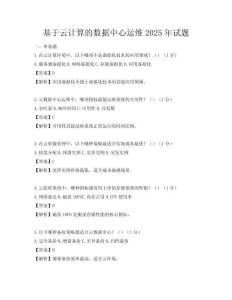 基于云計算的數據中心運維2025年試題