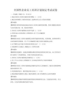 全國性企業員工培訓計劃制定考試試卷