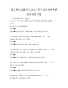 日常辦公軟件應(yīng)用技巧與效率提升策略考試及答案測試卷