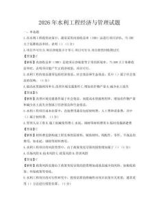 2026年水利工程经济与管理试题
