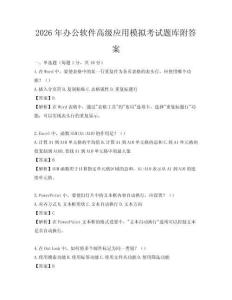 2026年辦公軟件高級應用模擬考試題庫附答案