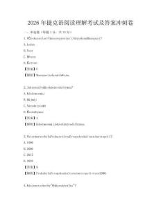 2026年捷克語閱讀理解考試及答案沖刺卷