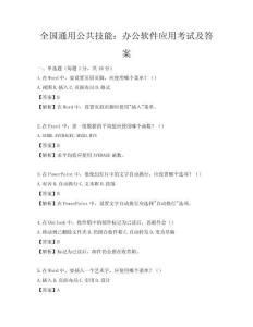 全國通用公共技能：辦公軟件應(yīng)用考試及答案
