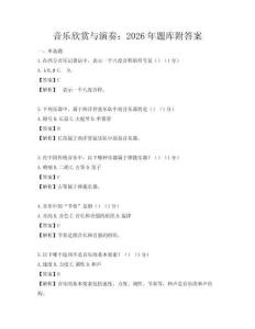 音樂(lè)欣賞與演奏：2026年題庫(kù)附答案