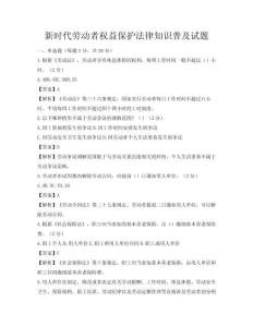 新時代勞動者權(quán)益保護(hù)法律知識普及試題