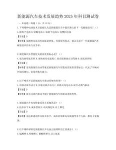 新能源汽車技術發展趨勢2025年科目測試卷