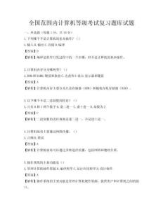 全國范圍內計算機等級考試復習題庫試題