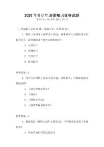2026年青少年法律知識競賽試題