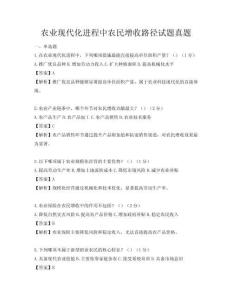 農(nóng)業(yè)現(xiàn)代化進(jìn)程中農(nóng)民增收路徑試題真題