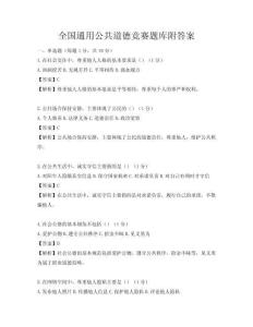 全國通用公共道德競賽題庫附答案