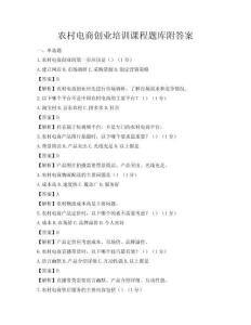 农村电商创业培训课程题库附答案
