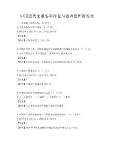 中國近代史重要事件復習要點題庫附答案