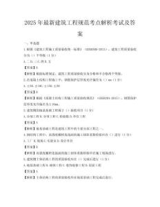 2025年最新建筑工程規(guī)范考點(diǎn)解析考試及答案