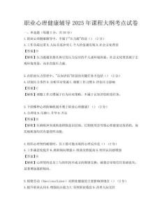 职业心理健康辅导2025年课程大纲考点试卷