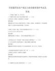 全國通用知識產權法與商業秘密保護考試及答案