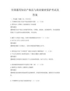 全國(guó)通用知識(shí)產(chǎn)權(quán)法與商業(yè)秘密保護(hù)考試及答案