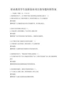 职业教育学生创新创业项目指导题库附答案