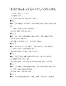 全国范围内中小学健康教育与心理辅导试题