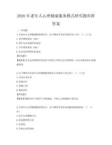 2026年老年人心理健康服務模式研究題庫附答案