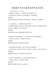 新能源汽車售后服務(wù)標(biāo)準(zhǔn)考試及答案