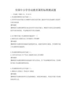全國中小學勞動教育課程標準測試題