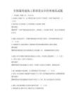 全国通用建筑工程质量安全管理规范试题