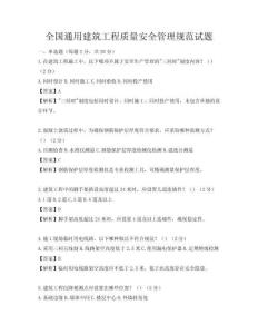 全国通用建筑工程质量安全管理规范试题