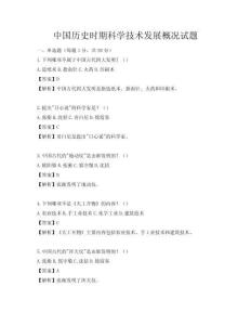 中國(guó)歷史時(shí)期科學(xué)技術(shù)發(fā)展概況試題