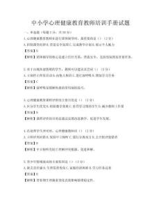 中小学心理健康教育教师培训手册试题