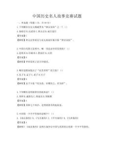 中國歷史名人故事競賽試題