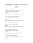 全國性青少年科技創新活動策劃與實施考試及答案