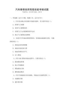 汽车维修技师高级技能考核试题