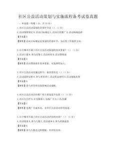 社區公益活動策劃與實施流程備考試卷真題