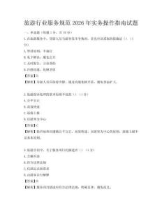 旅游行業服務規范2026年實務操作指南試題