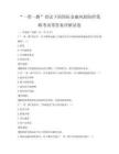 “一帶一路”倡議下的國際金融風(fēng)險防控策略考試帶答案詳解試卷