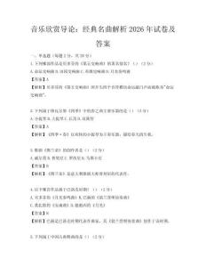 音樂欣賞導(dǎo)論：經(jīng)典名曲解析2026年試卷及答案