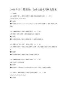 2026年云計算服務：企業信息化考試及答案