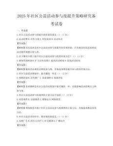 2025年社區公益活動參與度提升策略研究備考試卷