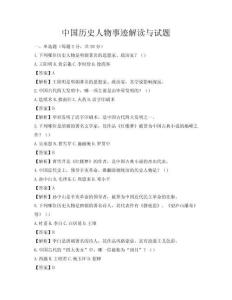 中國(guó)歷史人物事跡解讀與試題