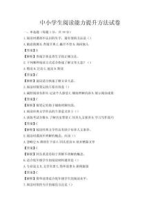 中小學生閱讀能力提升方法試卷