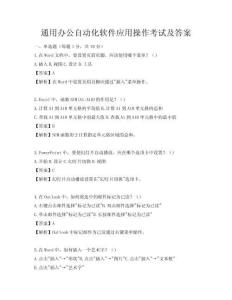 通用辦公自動化軟件應(yīng)用操作考試及答案