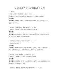 5G时代物联网技术发展前景试题