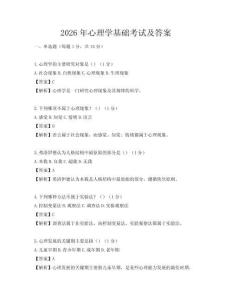 2026年心理学基础考试及答案