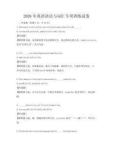 2026年英語語法與詞匯專項訓練試卷