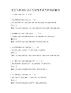 生態補償機制設計與實施考試及答案沖刺卷