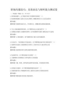 職場溝通技巧：高效表達與傾聽能力測試卷